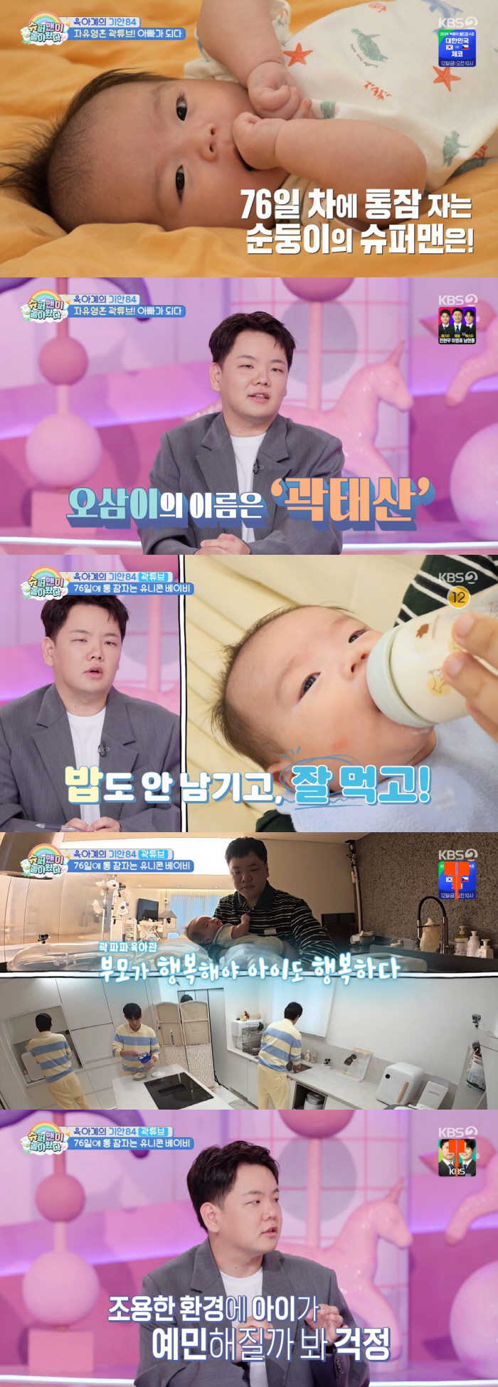Kwaktube's son is a unicorn baby who sleeps through 12 hours at just 76 days old: "He doesn't wake up no matter what" ('The Return of Superman')