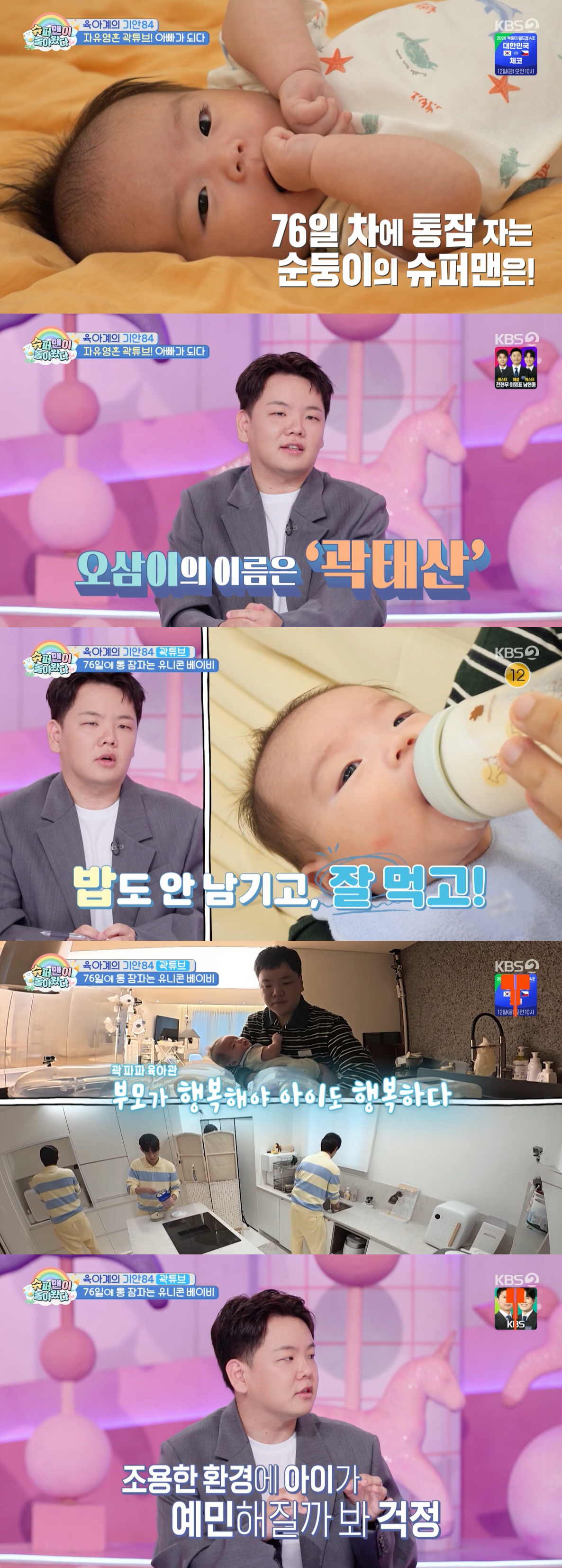곽튜브 子, 생후 76일에 12시간 통잠자는 유니콘 베이비 "뭘 해도 안 깨" ('슈돌')