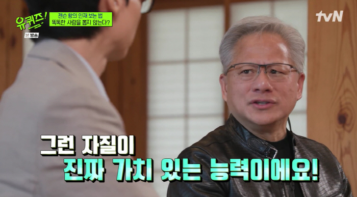 젠슨황, 엔비디아 채용 기준 밝혔다 "똑똑한 사람은 흔해, 가장 중요한 건 '이것'"(유퀴즈)