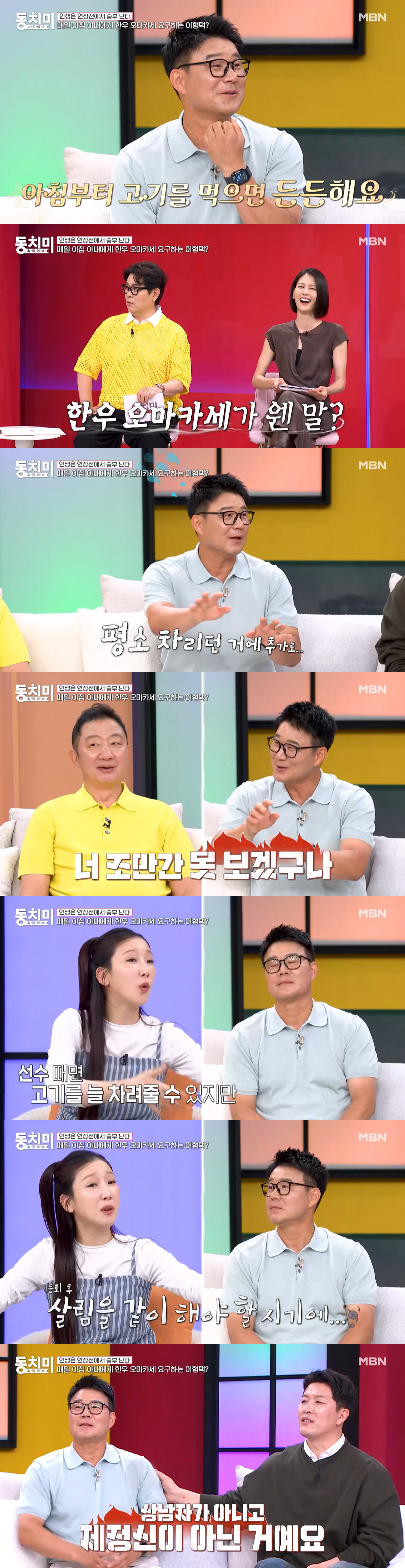 이형택, 은퇴 19년됐는데.."♥아내에 아침마다 오마카세 요구, 고기 먹어야 힘나"(동치미)