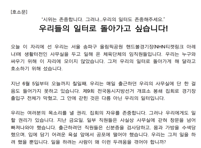 "시위대를 존중합니다. 우리 일터도 존중해주세요" '업무마비' 체육단체들, 투표소 봉쇄 시위대 향한 간절한 외침마저 봉쇄됐다