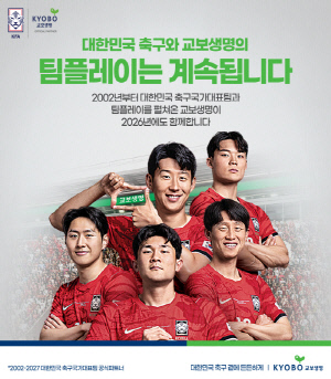 '오천만의 팀플레이'…24년간 '축구 국가대표팀 공식 파트너' 교보생명, 응원 캠페인 영상 공개