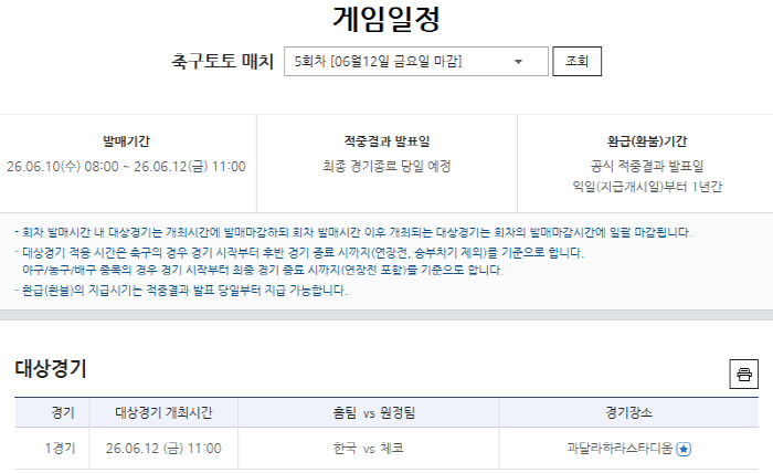 스포츠토토, 2026년 북중미 월드컵 한국-체코전 관련 다양한 상품 발매