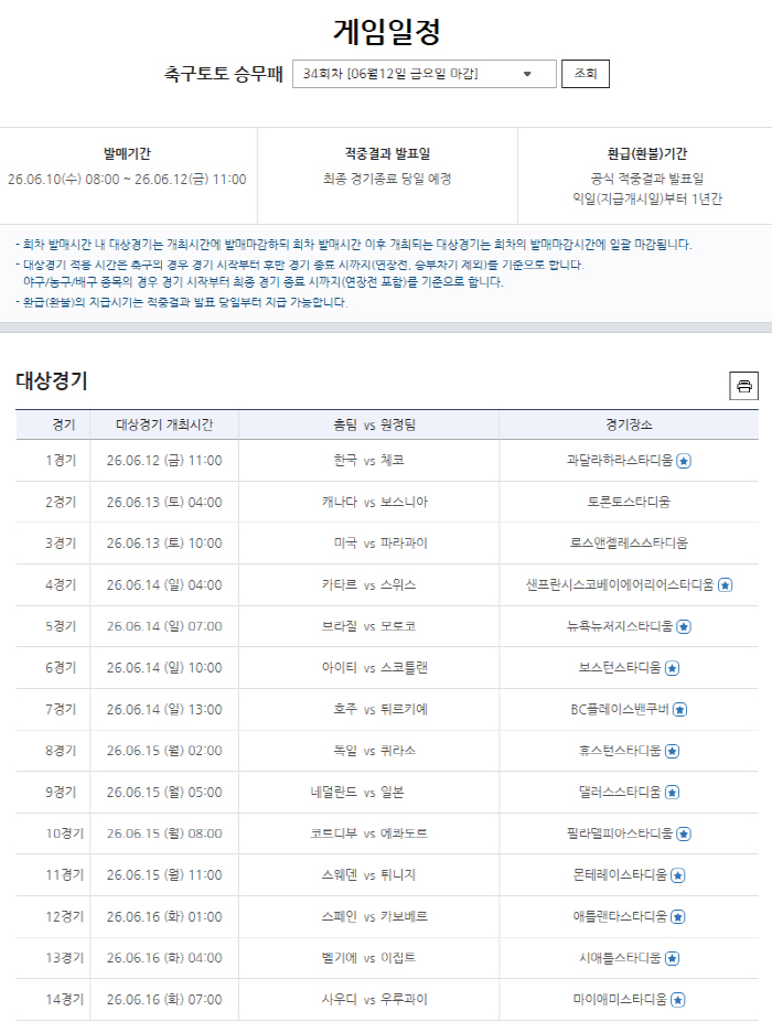 스포츠토토, 2026년 북중미 월드컵 한국-체코전 관련 다양한 상품 발매