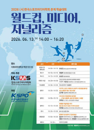 '북중미월드컵 보편적 시청권-스포츠 저널리즘 딘단' 한국스포츠미디어학회 춘계 학술대회, 13일 개최