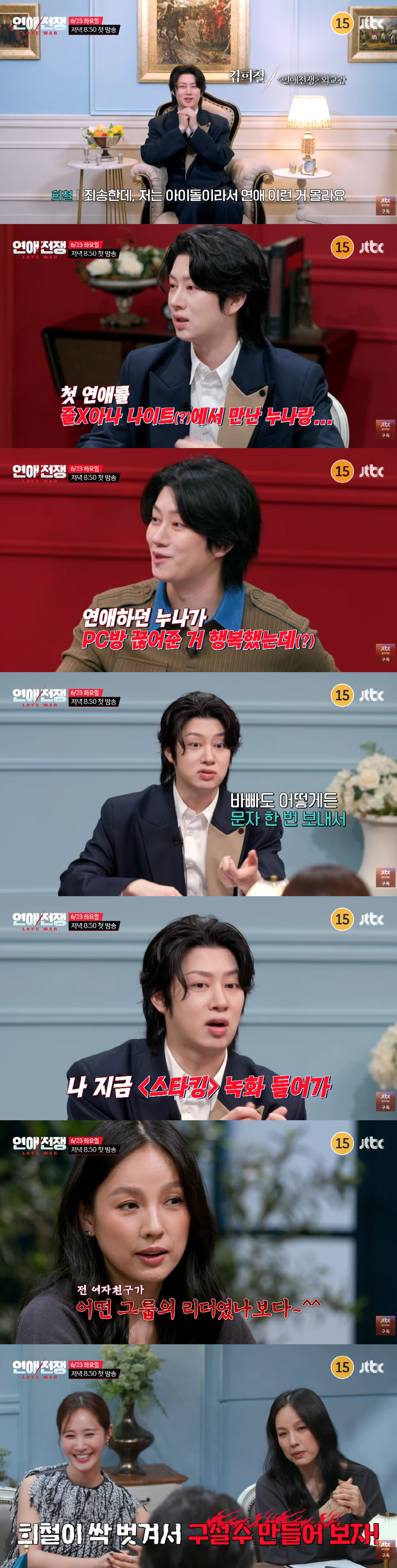 김희철, 연애사 셀프 폭로 "나이트에서 만난 누나와 첫 연애" ('연애전쟁')