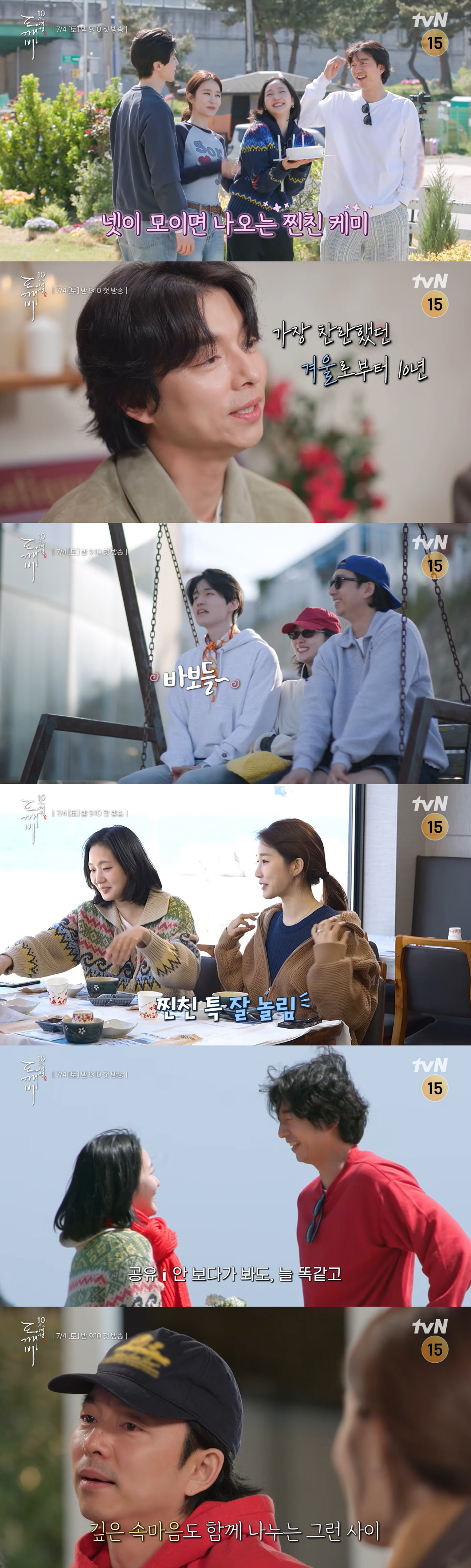 '공유와 재회' 김고은, '도깨비' 10주년 여행서 눈물.."서로가 있어 버텼다"