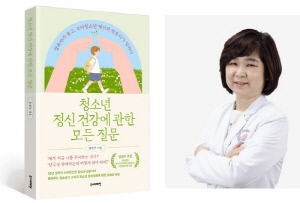 "아이는 나와 다른 별"…한림대성심병원 홍현주 교수, '청소년 정신 건강에 관한 모든 질문' 출간