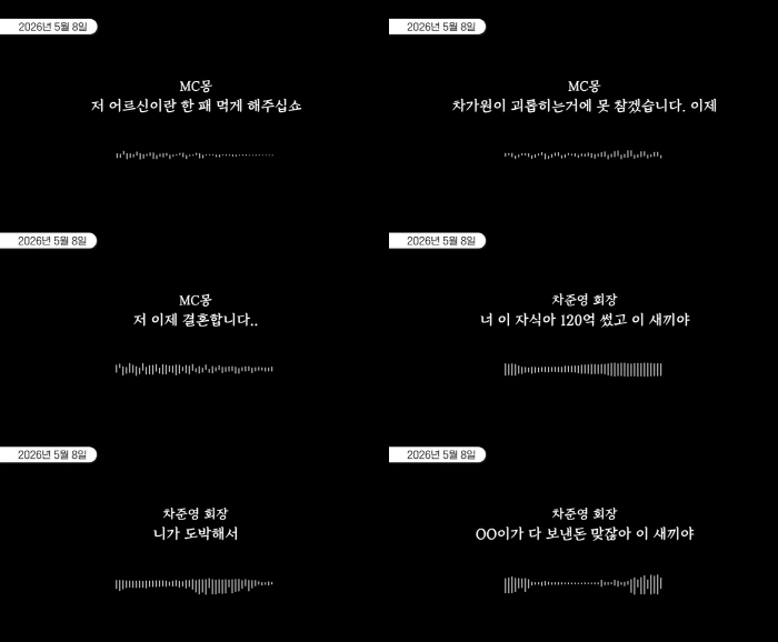 "I Got Married, So Please Save Me," MC Mong Pleads; Cha Jun-young Says, "You Spent 12 Billion Won" in Leaked Recording ('Entertainment Chief')