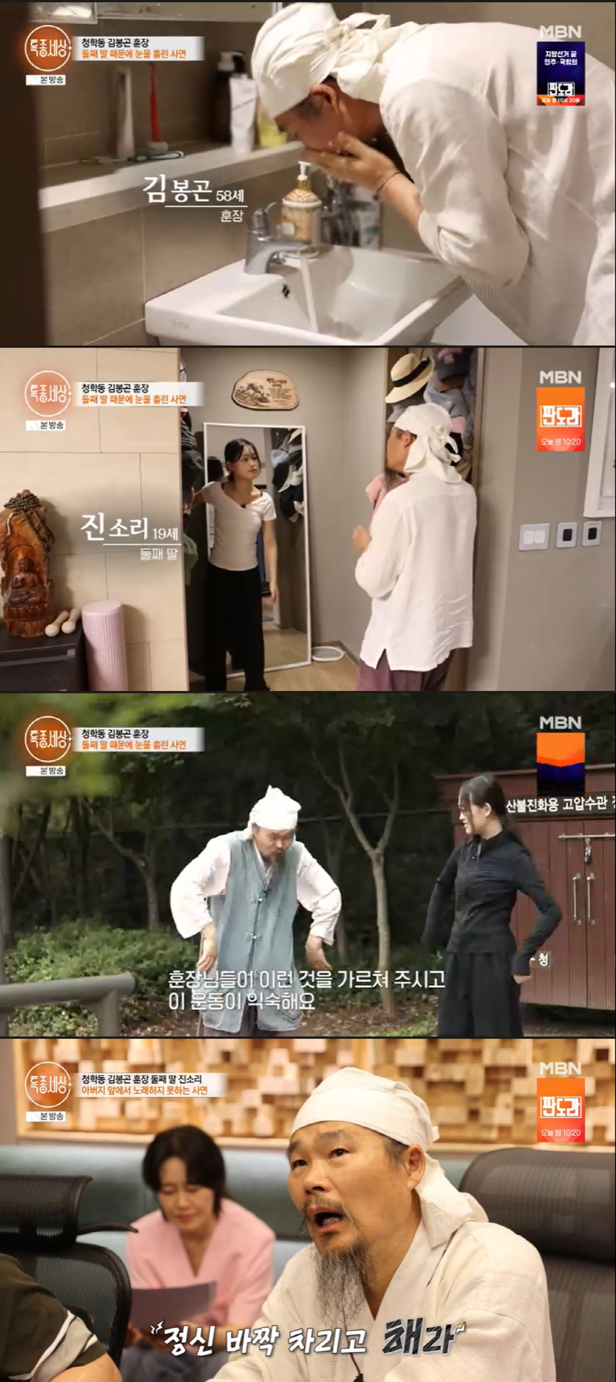 김봉곤 훈장, 청학동 아닌 서울 아파트 생활 "두 딸 뒷바라지 위해 이사" ('특종세상')