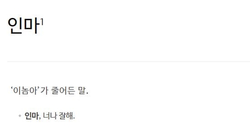 [이런말저런글] '이놈아'가 '인마' 되었다가 '임마' 된 까닭