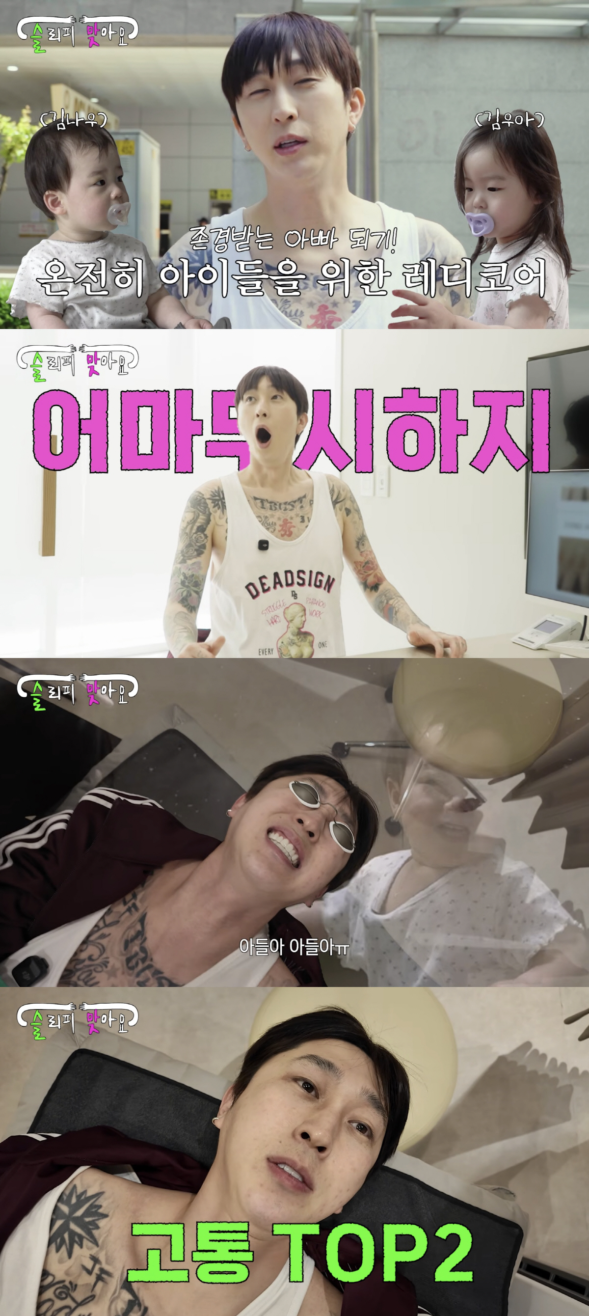 슬리피, 자녀 보기 부끄러워 중대 결심…"어린이집 가기 창피하다"