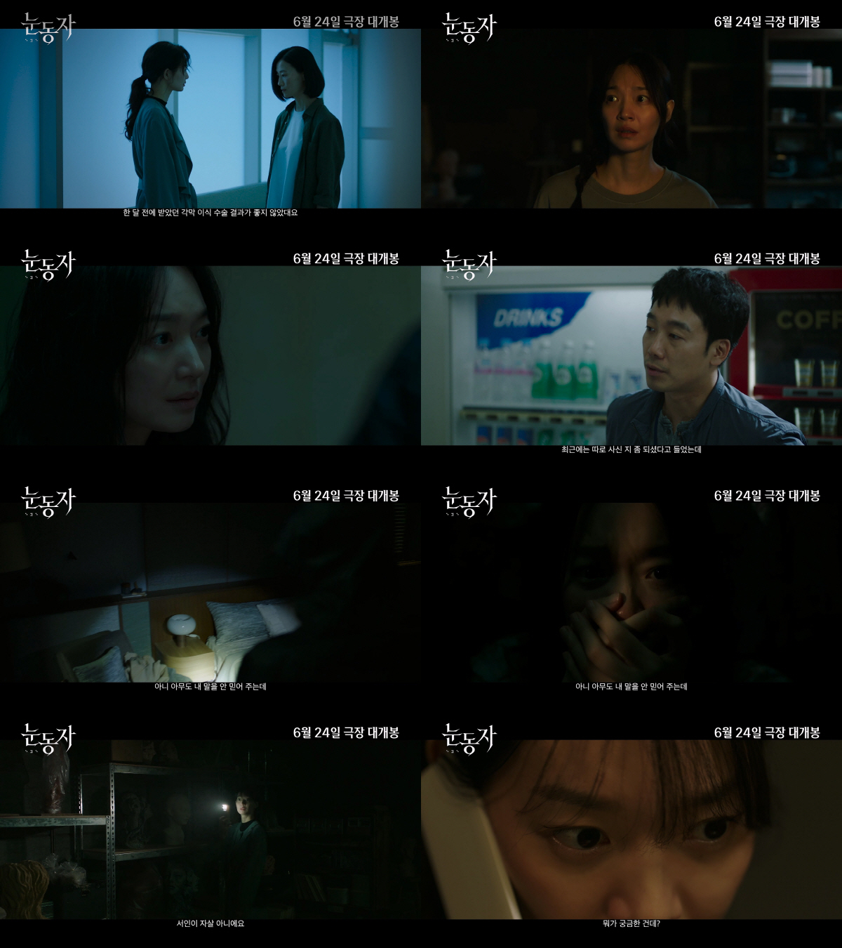 '눈동자' 신민아, 분위기부터 눈빛까지 달라졌다..간담 서늘 '스릴러 퀸' 등극