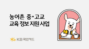 농어촌 청소년 진로·진학 지원에 자립준비청년 금융교육까지…카드업계, 미래 세대 위한 교육 관련 사회공헌활동 이어져