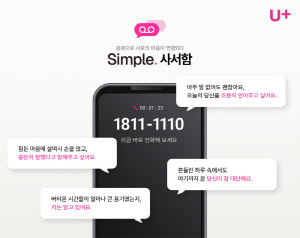 LG유플러스, 음성 메시지 기반 맞춤형 응원 '심플 사서함' 공개