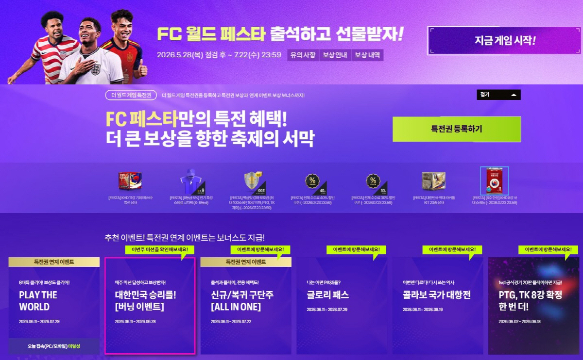 '월드컵의 열기를 게임으로'… 'FC 온라인', 월드컵 시즌 공략 본격화