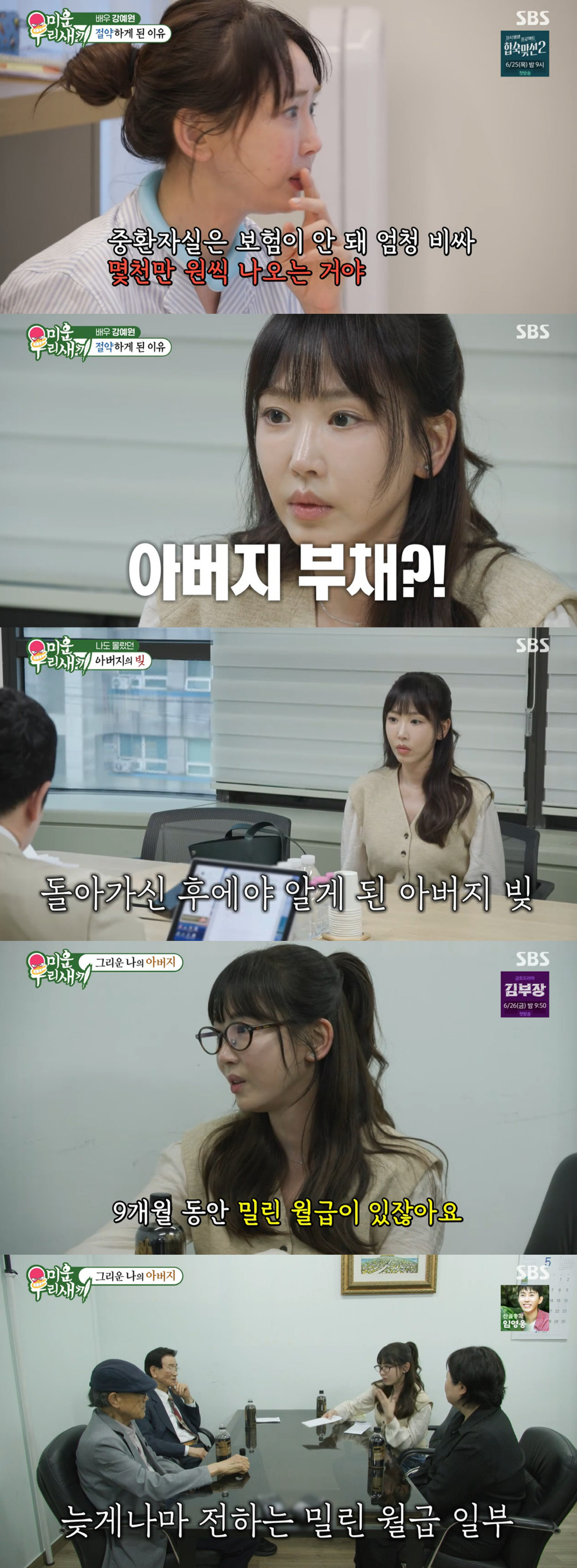 강예원, 부친상 후 11억 빚·밀린 월급만 9개월 "법적 책임 없어도 갚겠다" ('미우새')