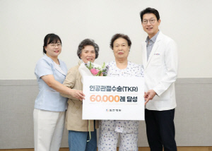 목동힘찬병원, 무릎 인공관절수술 6만례 '위업'…풍부한 임상 경험·역량 입증