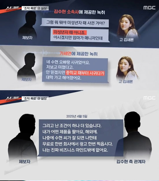 "김새론 녹취, 버전만 4개 충격"…김수현 겨눈 가세연 '조작 폭로' 실체