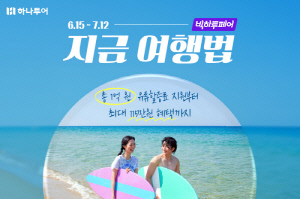 '준비부터 출발까지' 하나투어 '지금 여행법, 빅하투페어' 진행