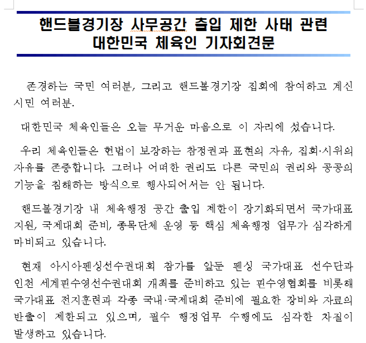 유승민 대한체육회장 "잠실 일부 시위대, 핸드볼 유소녀선수 소지품 수색에 분노,강력 대처할 것...체육인 생존권 위한 공권력 개입 요청"[기자회견 현장]