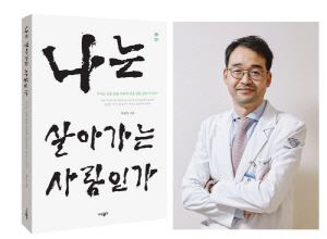 "동서양 고전과 30년 진료 경험 담아"…박성욱 교수 '나는 살아가는 사람인가' 출간