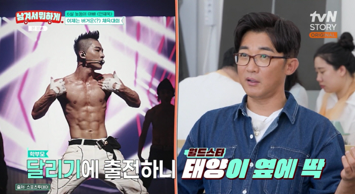'민효린♥' 태양, 子 운동회 직접 참가하는 근황..'학부모 동기' 안재욱 "다람쥐 같았다"(남겨서뭐하게)