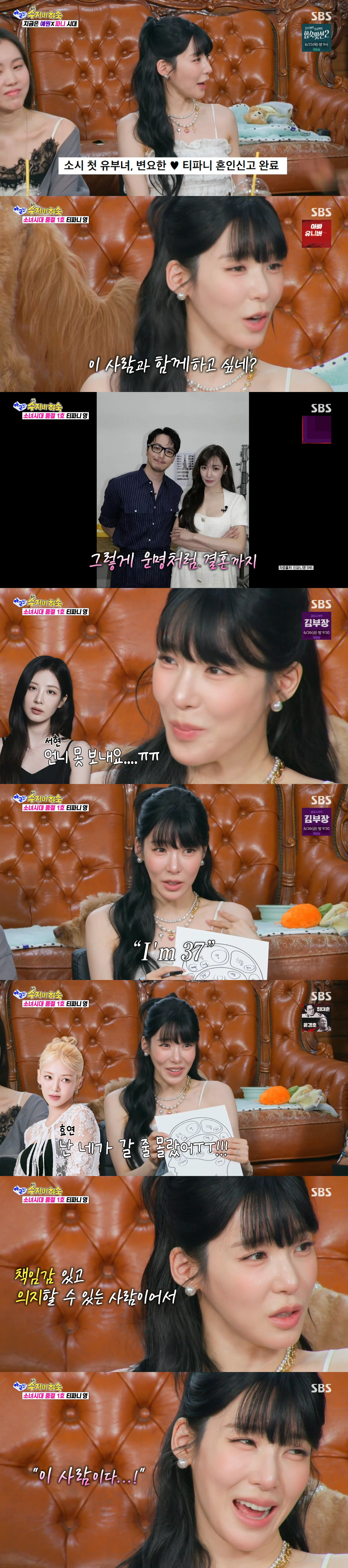 티파니 영 "서현, 내 결혼 소식에 '못 보낸다' 눈물...'I'm 37'이라 했다" ('아근진')
