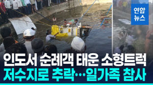 [영상] 인도서 일가족 15명 태운 트럭 저수지로 추락…8명 사망