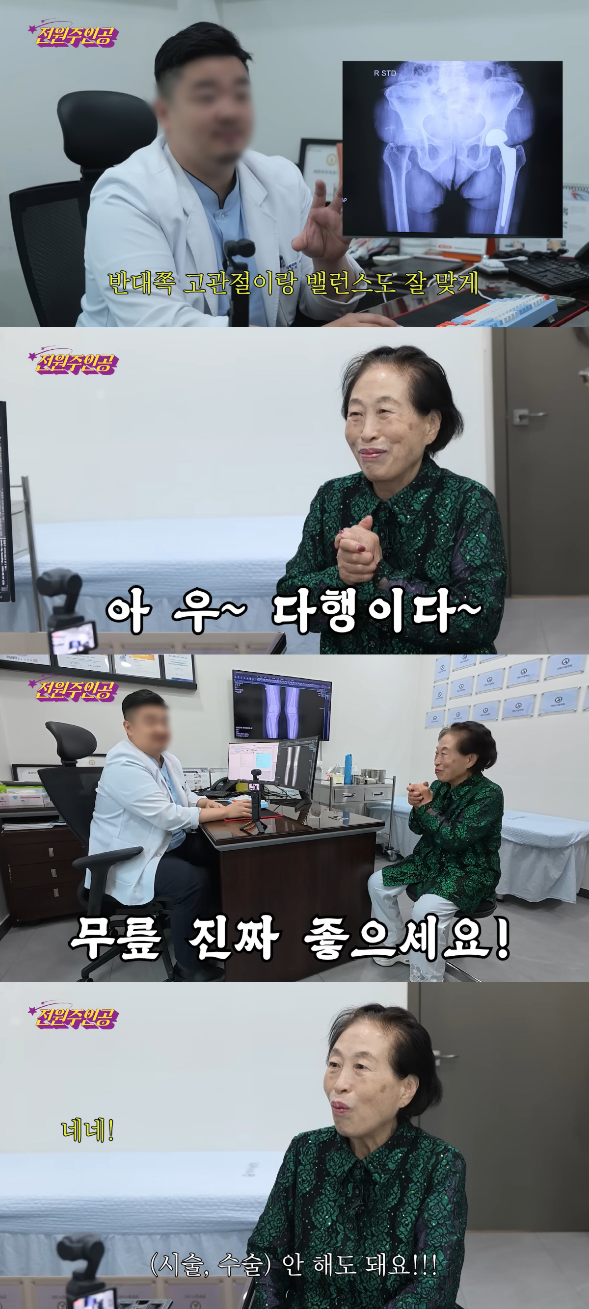 '86세' 전원주, 고관절 수술 후 뜻밖의 검사 결과…“60대보다 젊은 수준”