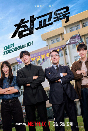 [공식] 전세계 제대로 참교육 당했다..김무열 '참교육' 2주 연속 글로벌 TOP 10 1위 기록