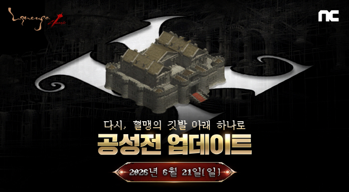 혈맹의 명예를 건 한판 승부…'리니지 클래식'의 첫 공성전 21일 개최