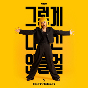 안예은, 18일 정규 컴백…짙어진 비극서사
