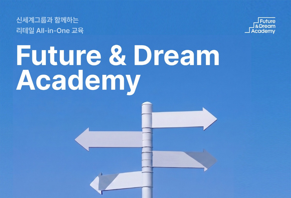 ◇신세계그룹 '퓨처앤드림아카데미' 포스터. 사진제공=신세계그룹