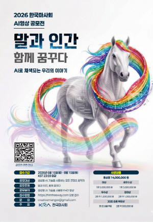한국마사회, '2026 AI 영상 공모전' 개최