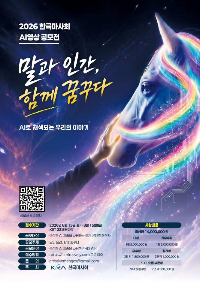 AI 영상공모전 포스터. 사진제공=한국마사회