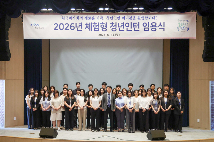 [경마] 한국마사회, 2026년 체험형 청년인턴 임용식 개최… 본격 실무 역량 강화 돌입
