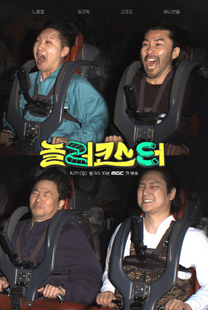 '극I' 최강록, '극E' 노홍철 만났더니…'놀러코스터' PD "얼마나 가까워질 수 있을지"