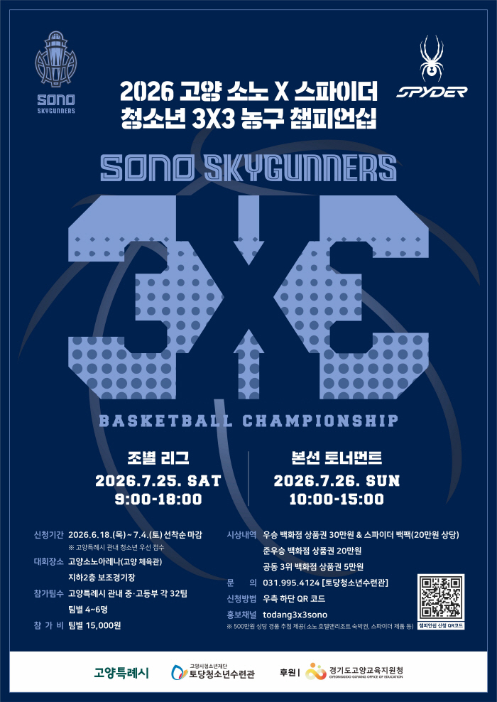 '한계를 넘어, 코트 위에서 증명하라'고양 소노, 청소년 3X3 농구 챔피언십 개최…7월25~26일 500만원 상당 경품, 자유투 챌린지 등 이벤트도 다양