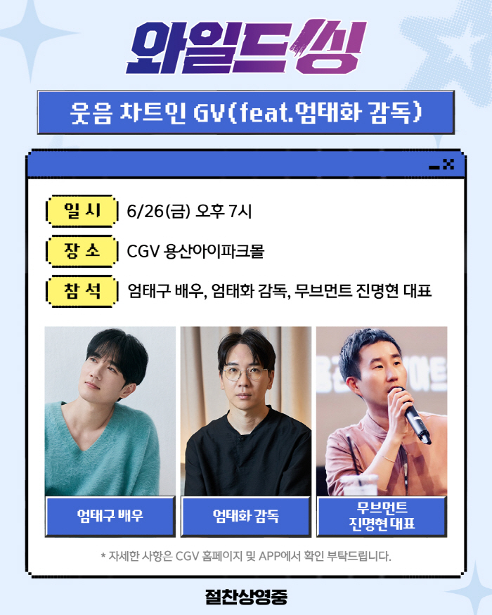 Official 'The Eom Brothers Are Taking the Spotlight'... Director Eom Tae-hwa to Attend 'Wild Thing' Guest Visit for His Younger Brother Uhm Tae-goo