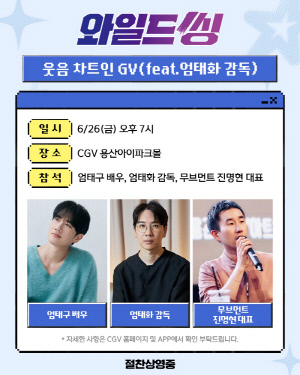 [공식] "엄형제가 뜬다"…엄태화 감독, 동생 엄태구 위해 '와일드 씽' GV 참석