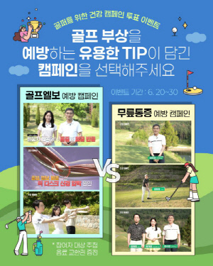 힘찬병원, '건강한 골프 위한 건강 캠페인' 온라인 투표 이벤트
