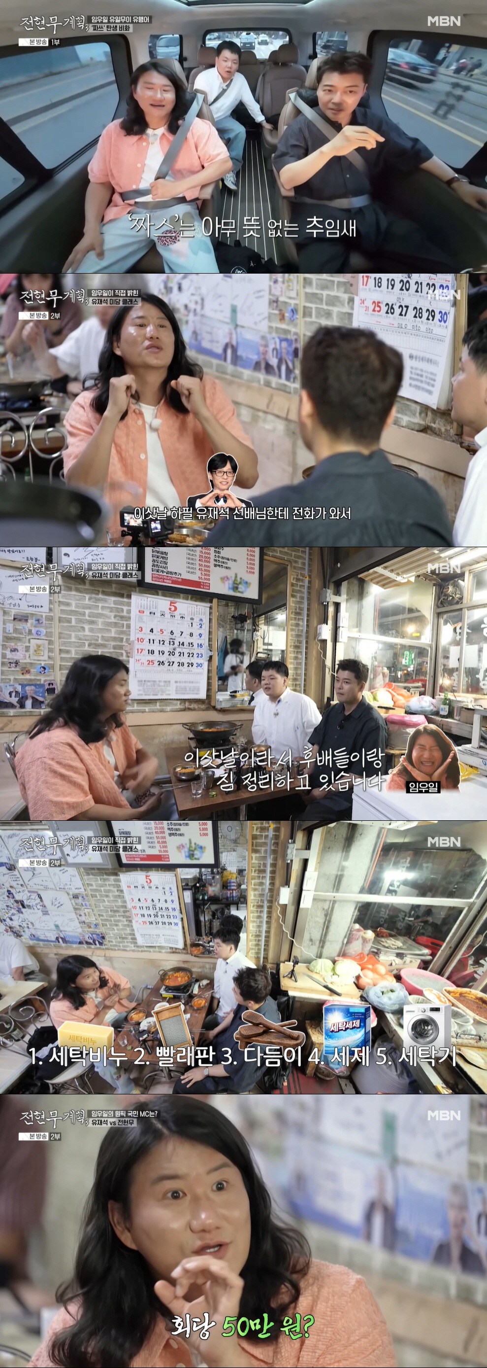 유재석, 임우일 한강뷰 집 이사에 금일봉 쾌척 "세탁기 사라며 보내줘" ('전현무계획3')