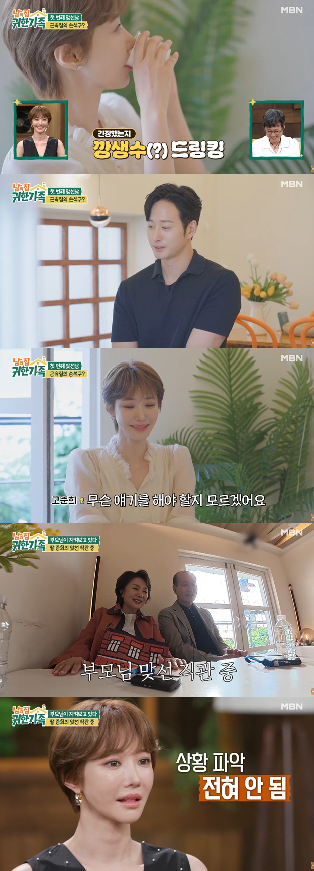'40세' 고준희, 결국 공개 소개팅..훈훈 맞선남에 '父도 인정'