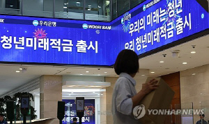 '최고 연 19% 효과' 청년미래적금 출시…2주간 가입신청