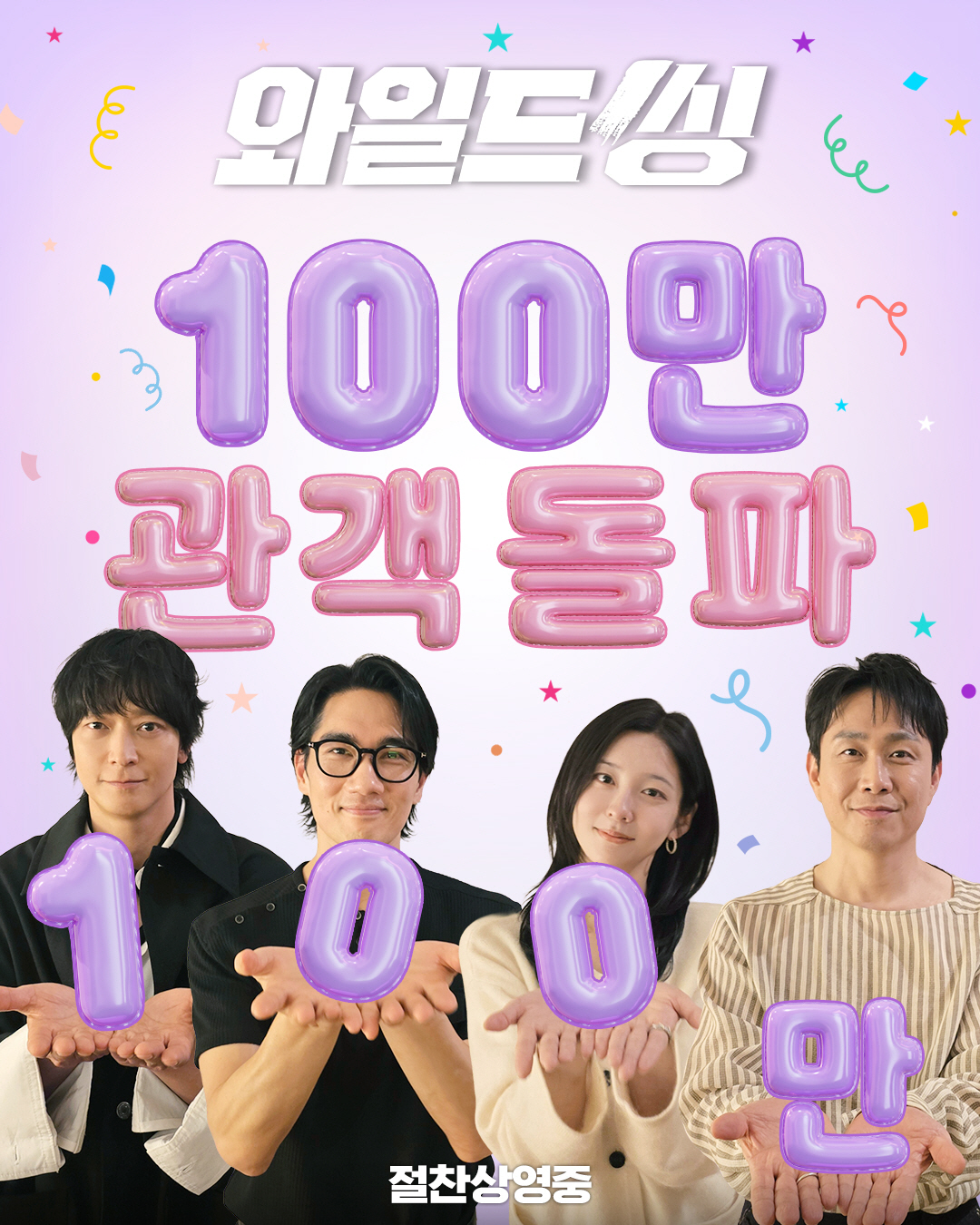 오정세 피땀눈물이 다 했다..'와일드 씽' 18일 만에 100만 관객 돌파