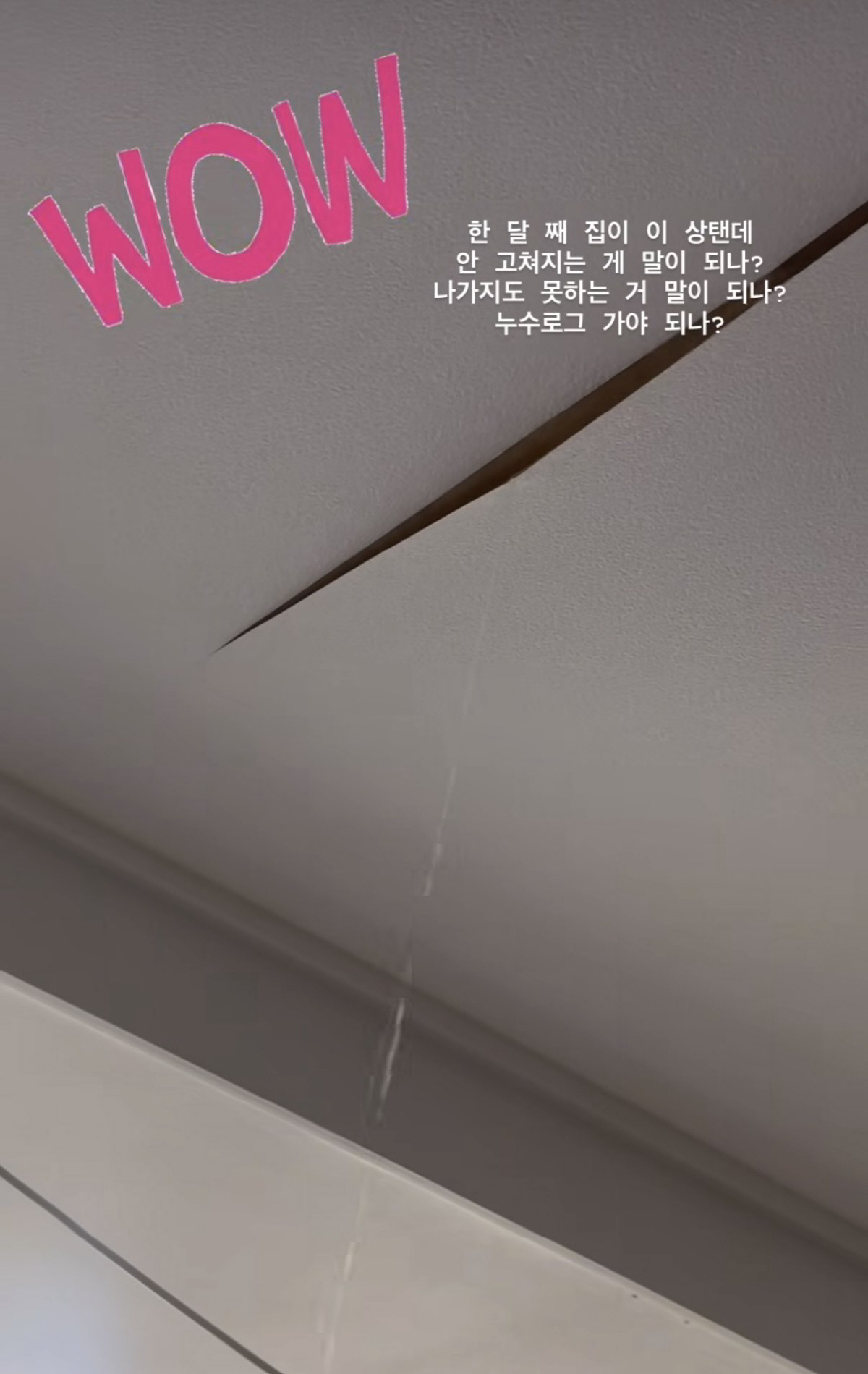 이주영, 누수 소송 간다..천장 뚫려 물 콸콸 “한 달째 이 상탠데 안 고쳐져” 충격 근황