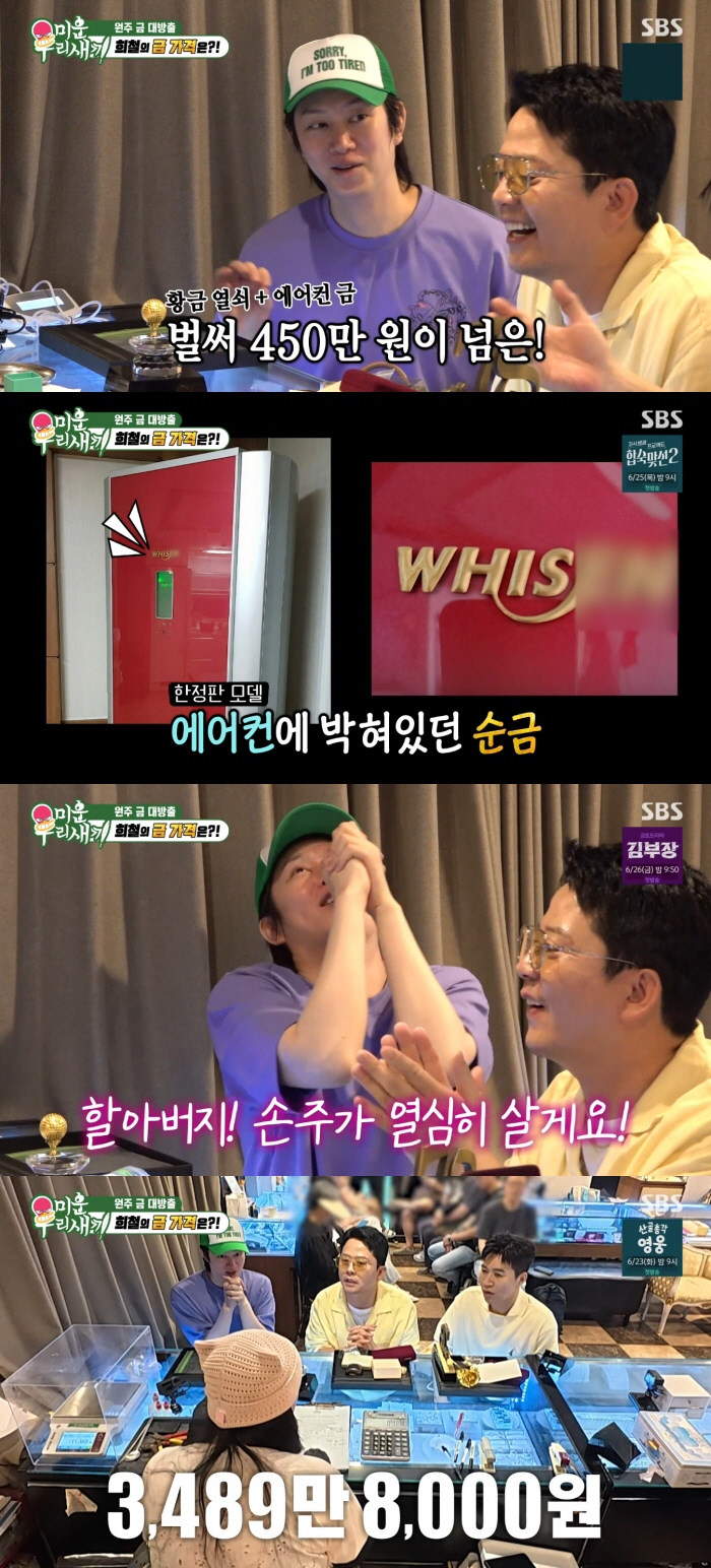 김희철, 에어컨 순금 로고도 팔았다..감정가 3400만원에 "다 팔고 주식 살 것" ('미우새')
