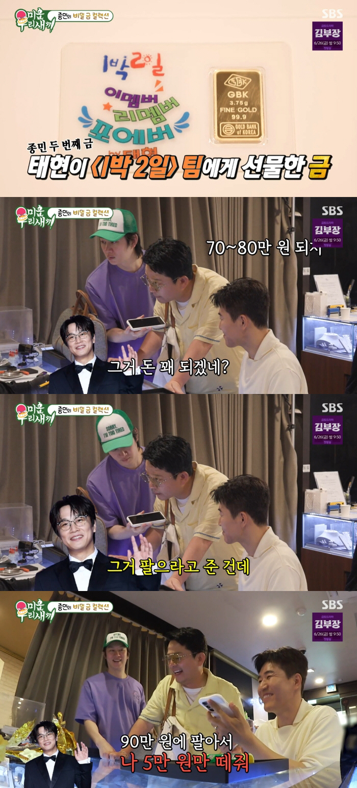 차태현, '1박 2일' 팀 100명에 금 선물 "팔라고 준 것" ('미우새')