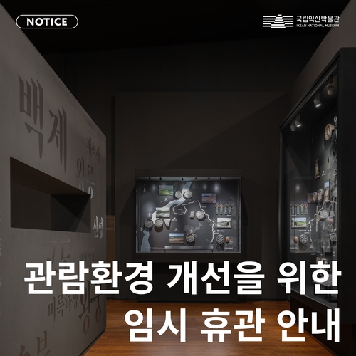 [국립익산박물관 제공. 재판매 및 DB 금지]